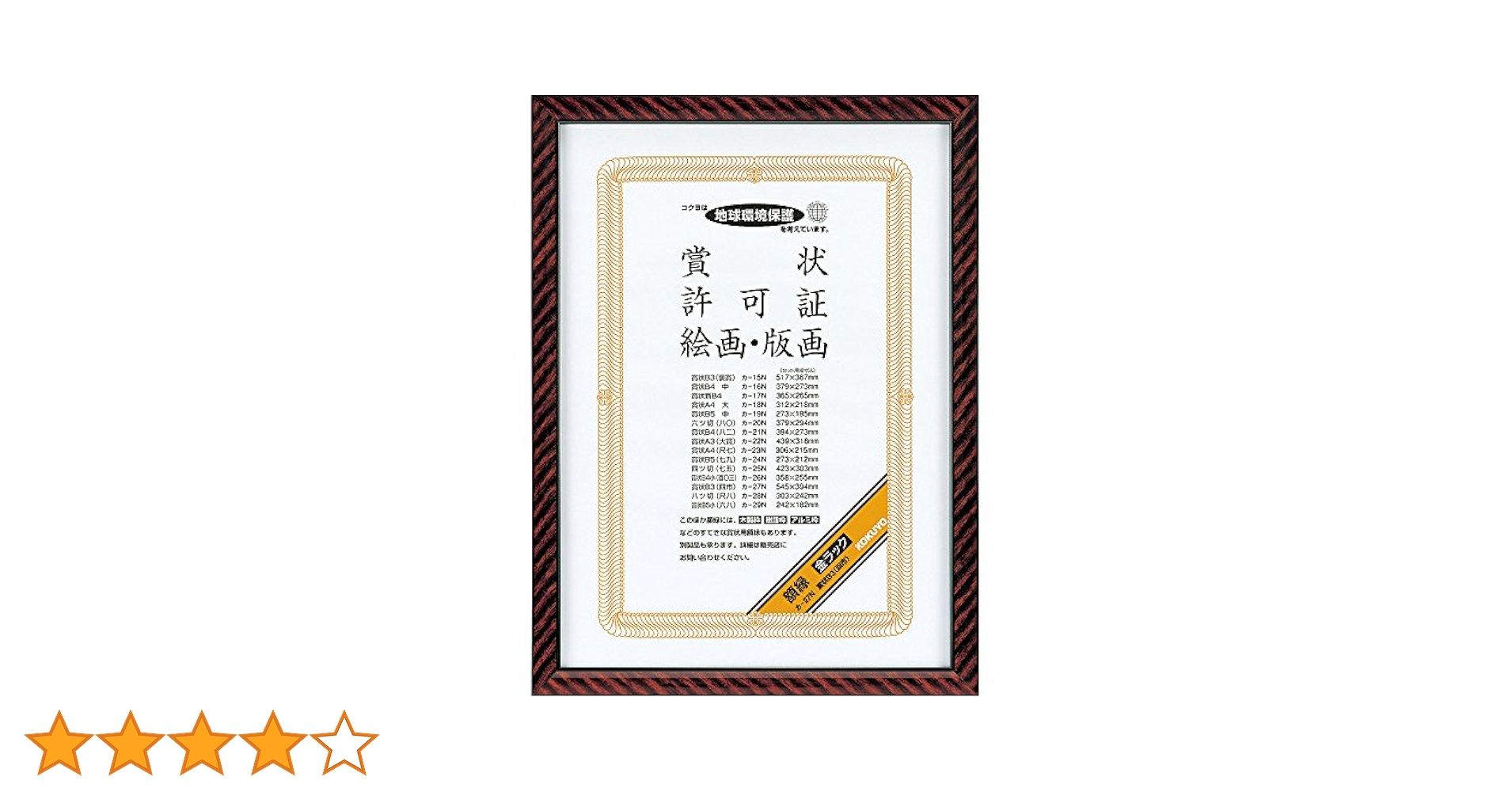 Amazon | コクヨ 額縁 金ラック 賞状B3 カ-27N | 賞状額縁